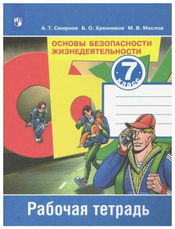Смирнов А. Т. Основы безопасности жизнедеятельности. 7 класс. Рабочая тетрадь. ФГОС. Академический школьный учебник. 7 класс