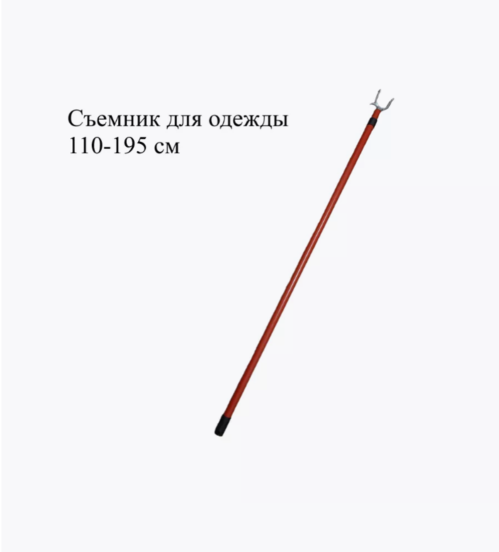 Съемник для одежды. Телескопический. 110-195см.