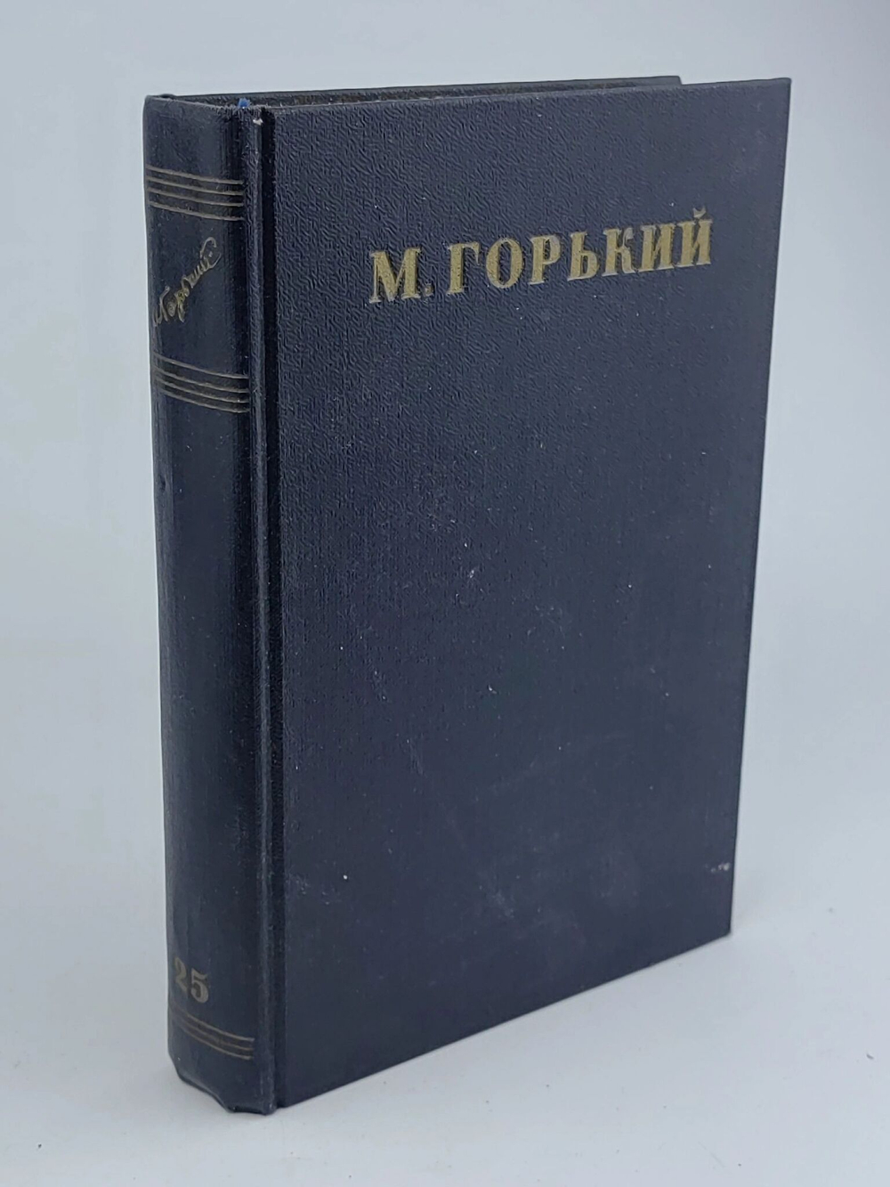 Максим Горький. Собрание сочинений в 30 томах. Том 25