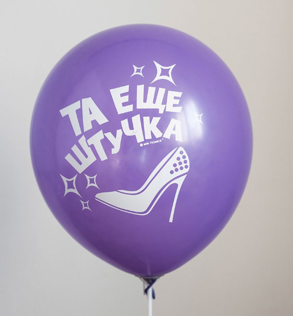 Шар с надписью ЧЮ 30 см Та еще штучка (сиреневый, для девушки) (БГ-17) 