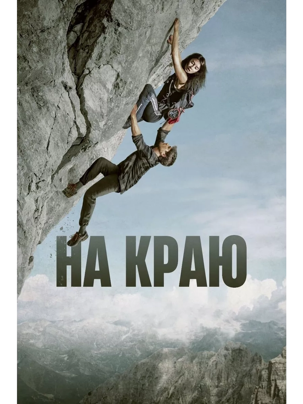 На краю (2021) (DVD-R)