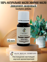 Эвкалипт шаровый. Натуральное эфирное масло.