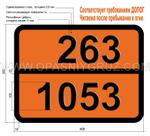 Табличка Опасный груз 263-1053 СЕРОВОДОРОД