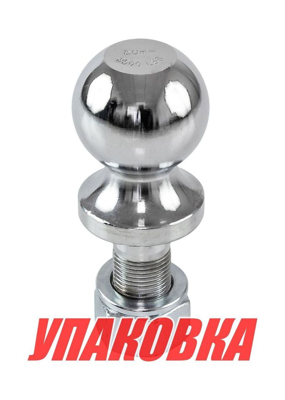 Шар сцепного устройства 50 мм 3500 LBS (упаковка из 20 шт.)