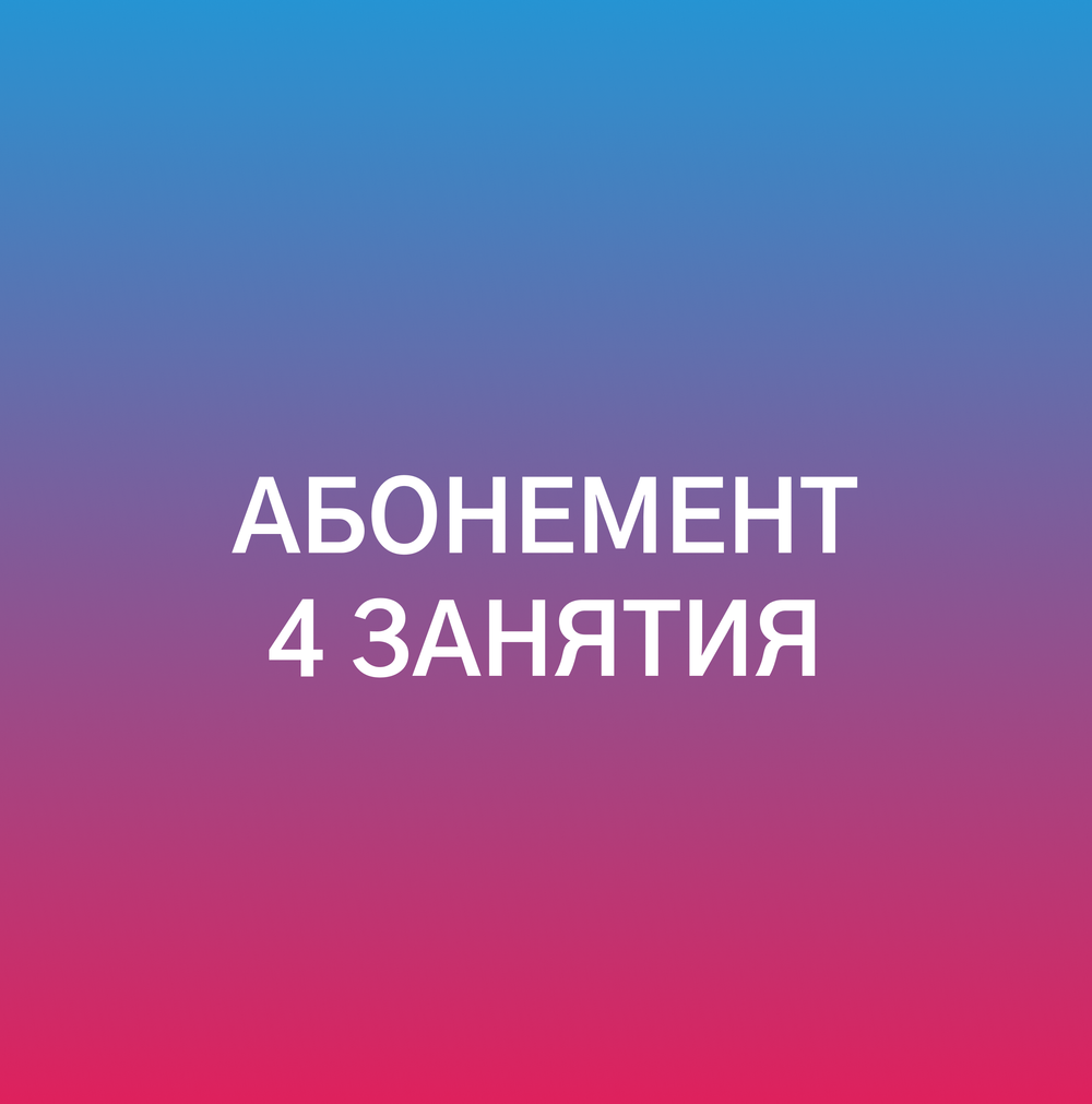 Абонемент на 4 занятия
