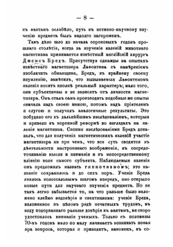 Гипнотизм и психическая зараза: I, II, III. Гипнотизм и его современное положение в науке и общественной жизни | Рыбаков Федор Егорович