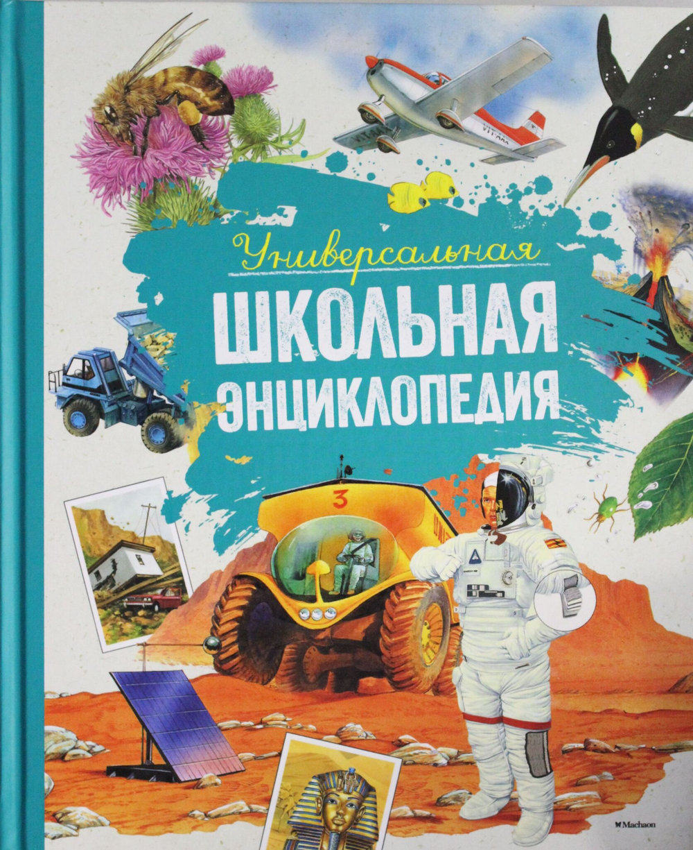 Универсальная школьная энциклопедия