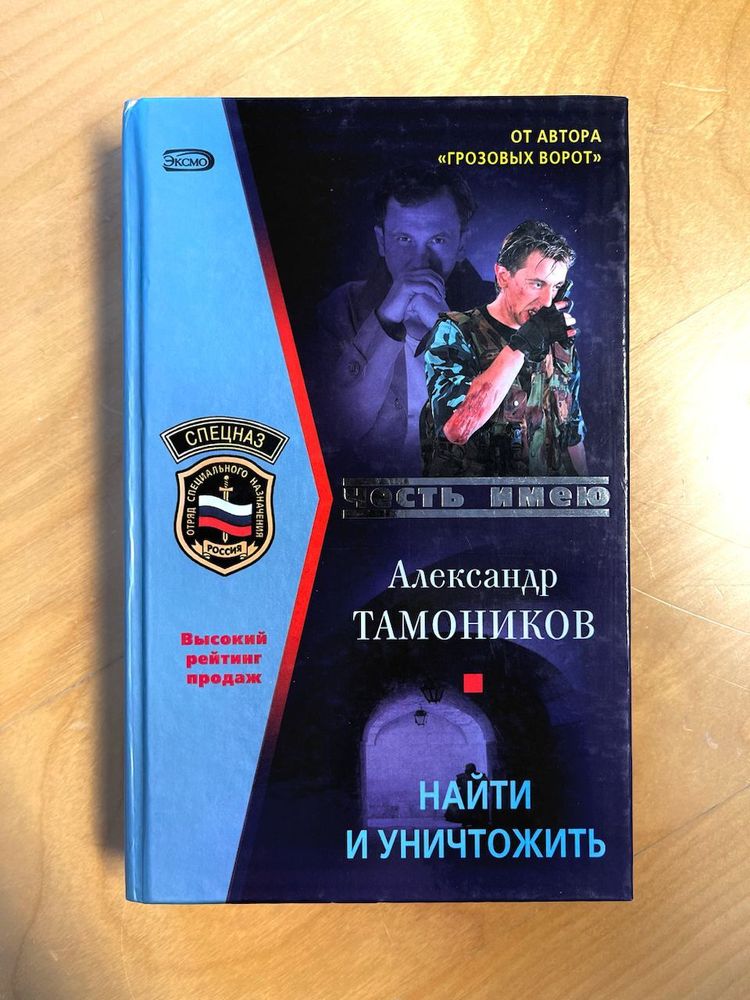 Александр Тамоников. Найти и уничтожить