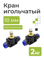 Кран игольчатый тонкой настройки, быстросъемный для пневмошлангов, 10 мм 2 шт.