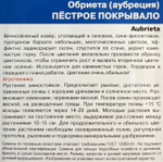Обриета Пестрое Покрывало смесь 0,05 г СМЦ-953