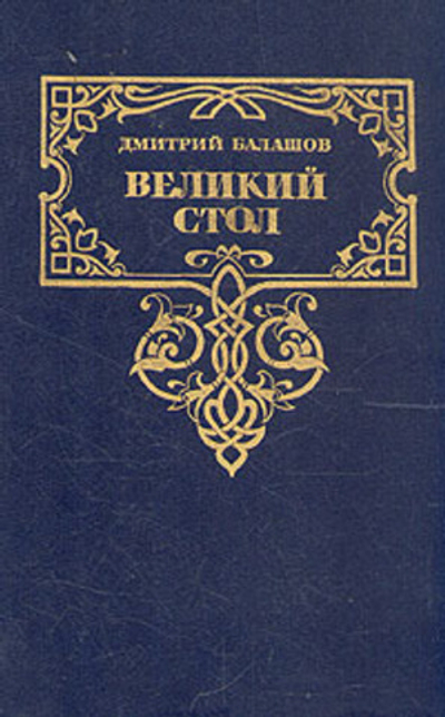 Великий стол