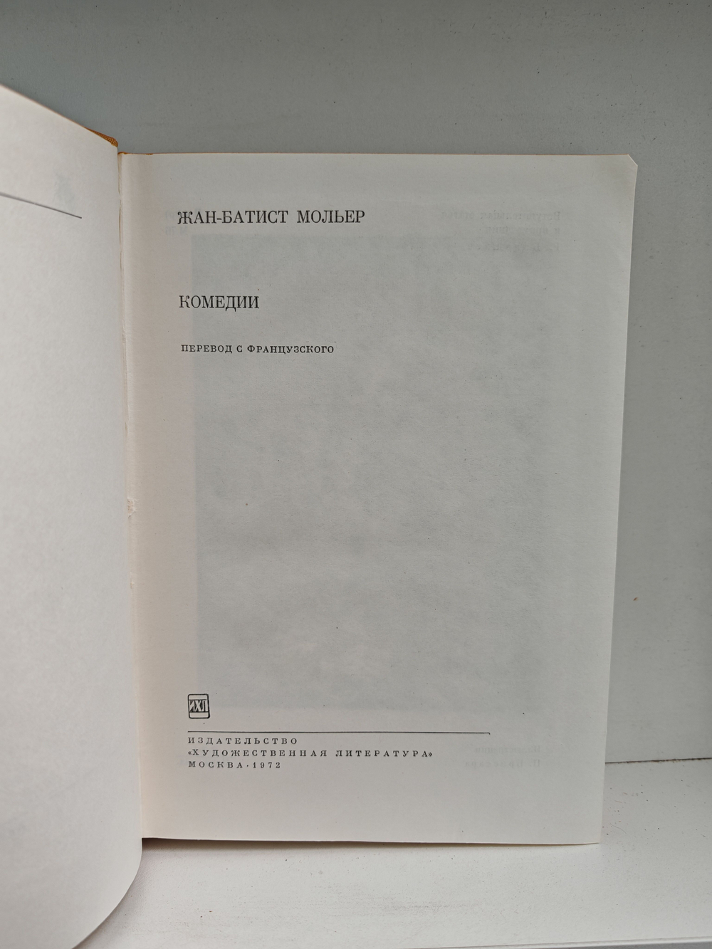 Мольер. Комедии