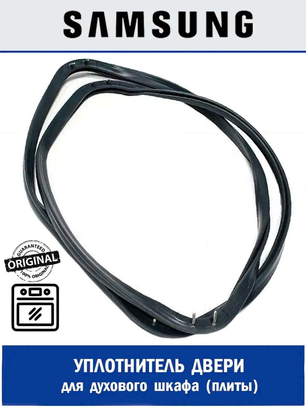 Уплотнитель двери для духового шкафа - DG97-00019D Samsung