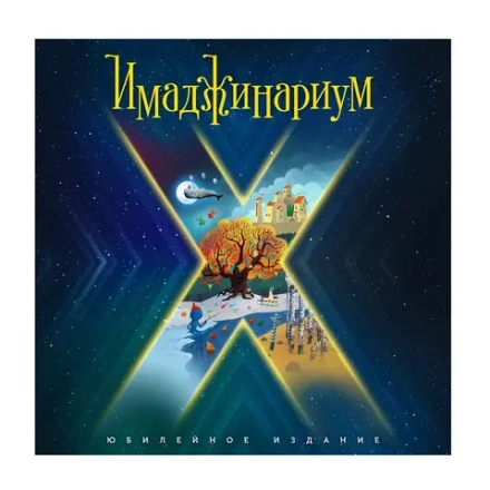 Настольная игра "Имаджинариум" юбилейный выпуск