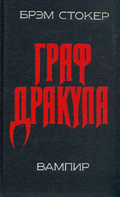 Граф Дракула