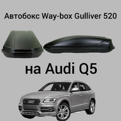 Купить автобокс Way-box Gulliver 520 на Audi Q5