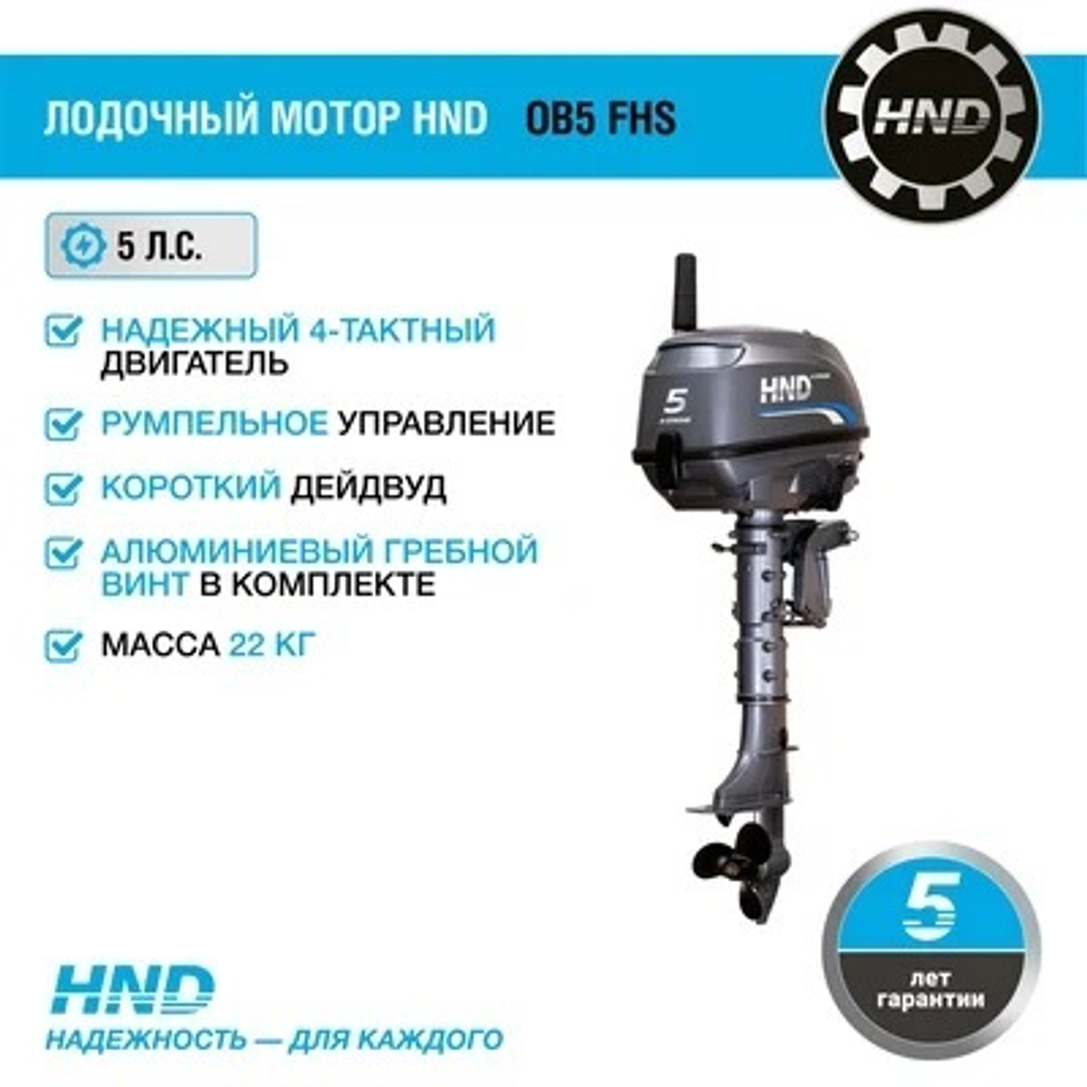 4х-тактный лодочный мотор HND OB5 FHS