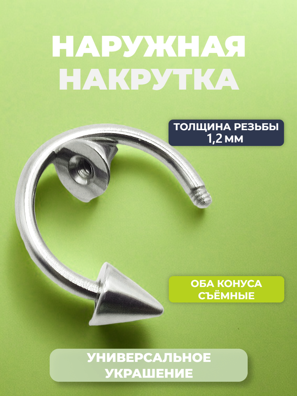 Микроциркуляры, подковы для пирсинга: диаметр 12 мм, толщина 1.2 мм, диаметр конусов 5 мм. Сталь 316L. 1 шт
