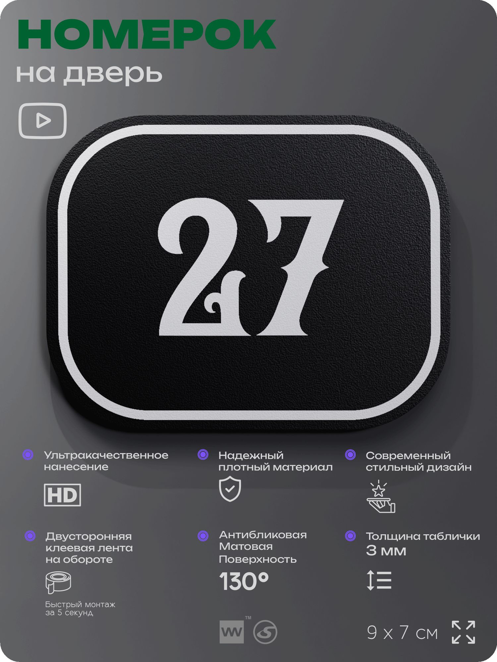 Номерок на дверь квартиры 27, для кабинета, офиса, шильдик 9 х 7 см, черный, Айдентика Технолоджи