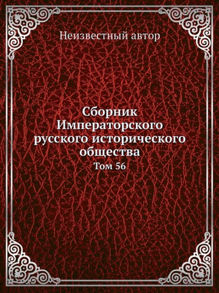 Сборник Императорского русского исторического общества. Том 56 | Нет автора