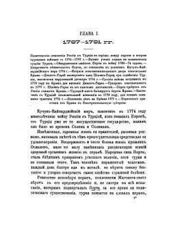 Вторая турецкая война в царствование императрицы Екатерины II. Том I. 1787-1789 | А.Н. Петров