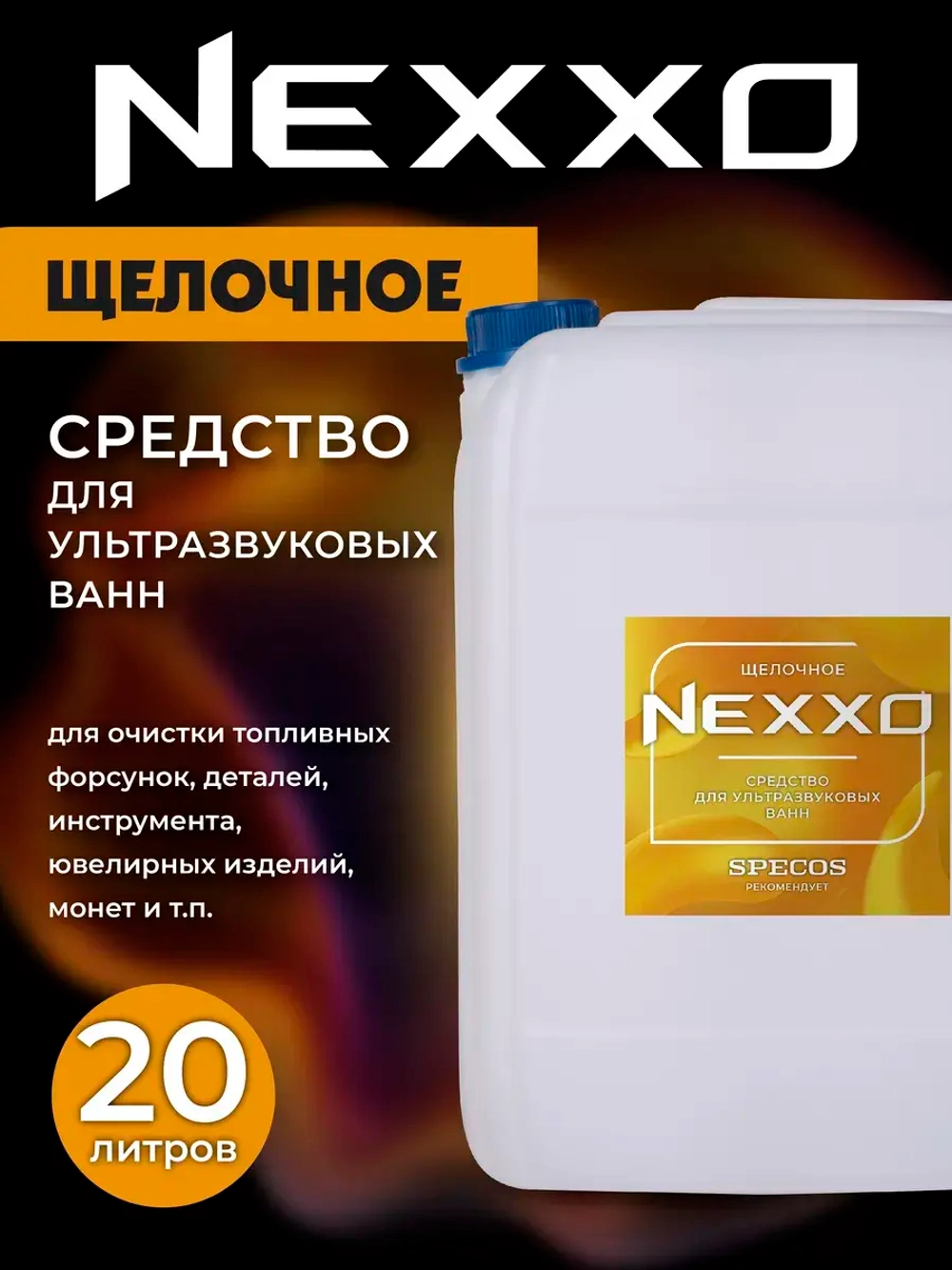 Средство для ультразвуковых ванн NEXXO Щелочное 5 литров