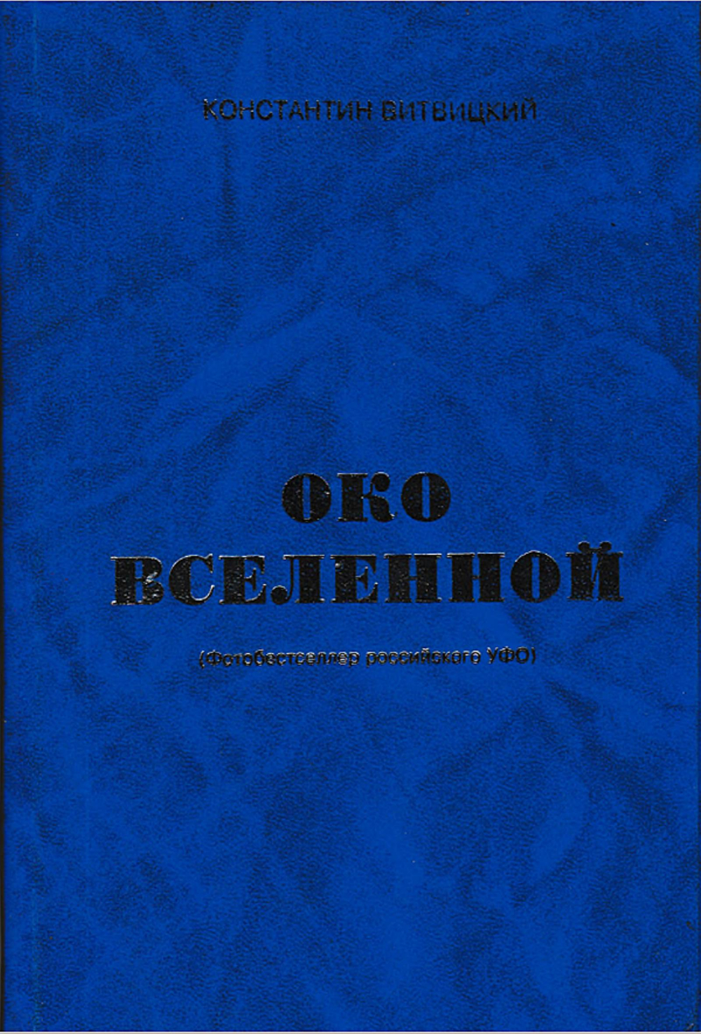 Око вселенной (Фотобестселлер российского УФО) | К. Витвицкий