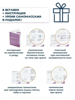 Набор вставок-Антихрап из 8 предметов разного размера, средство от храпа