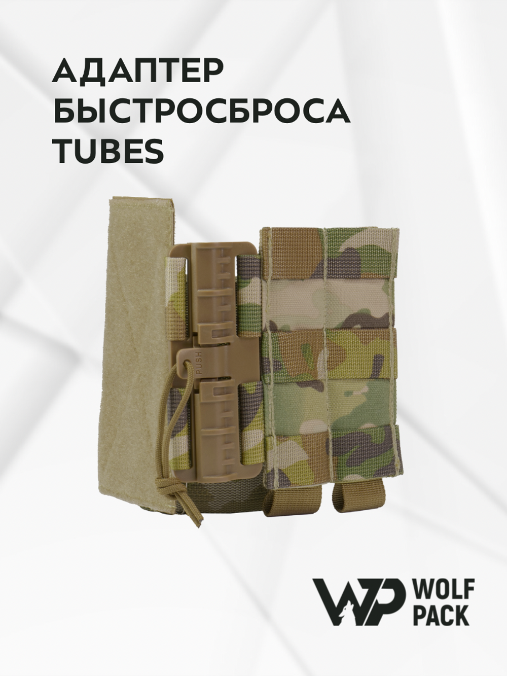 WP - Адаптер быстросъёма Tubes (левый) - Мультикам