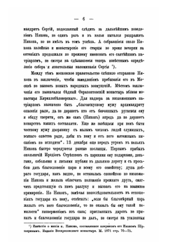 Жизнь патриарха Никона в ссылке и заключении после осуждения его на Московском соборе 1666 года | П. Николаевский