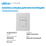 Кнопка смыва ABBER AC0123MW пневматическая, белая матовая