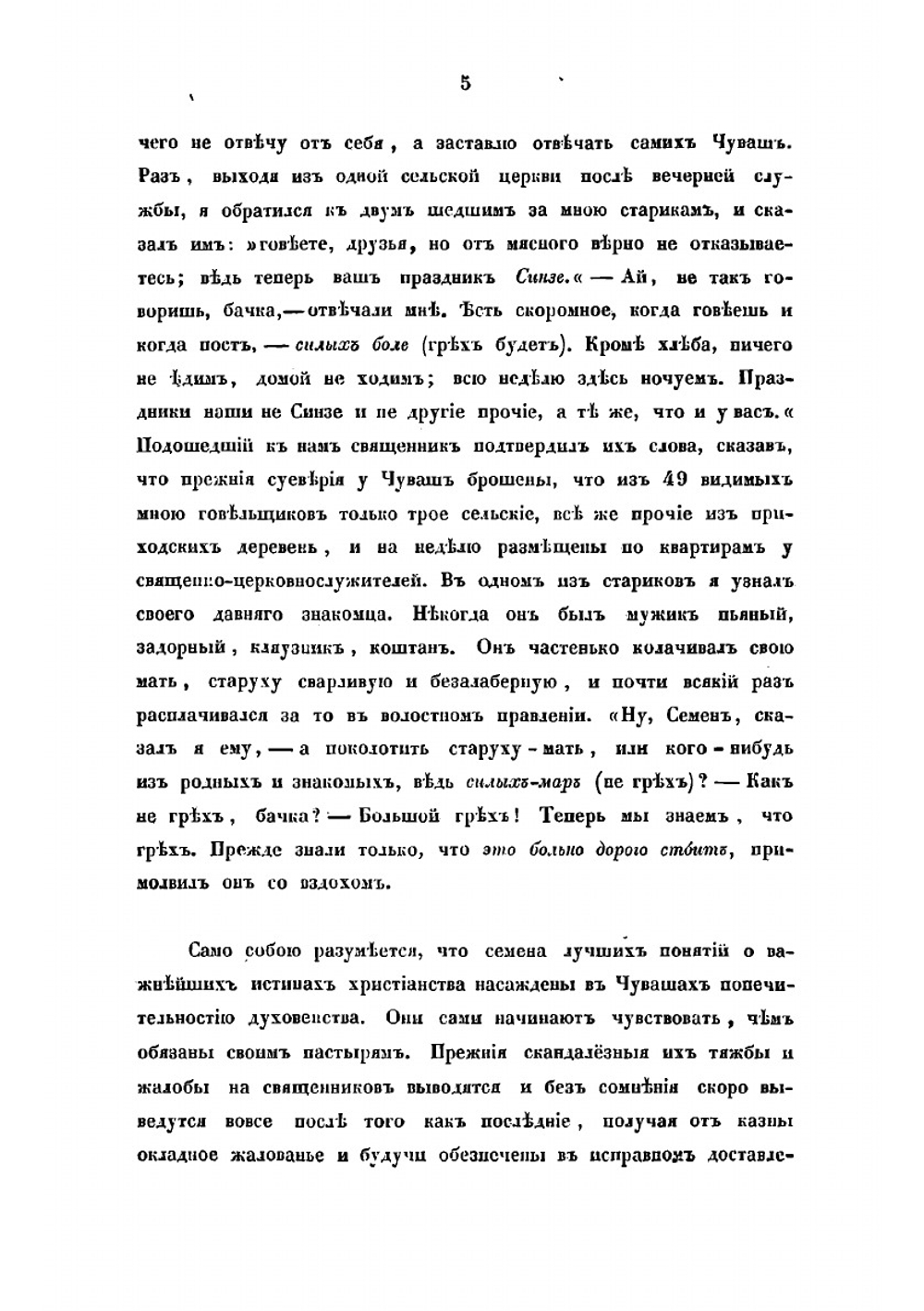 Чуваши в бытовом, историческом и религиозном отношениях | Сбоев Василий Афанасьевич