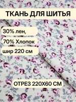 0.6м. Ткань для шитья лен "Кармен" лен с хлопком (полулён, хлопколён) для шитья ширина 220, плотность 140