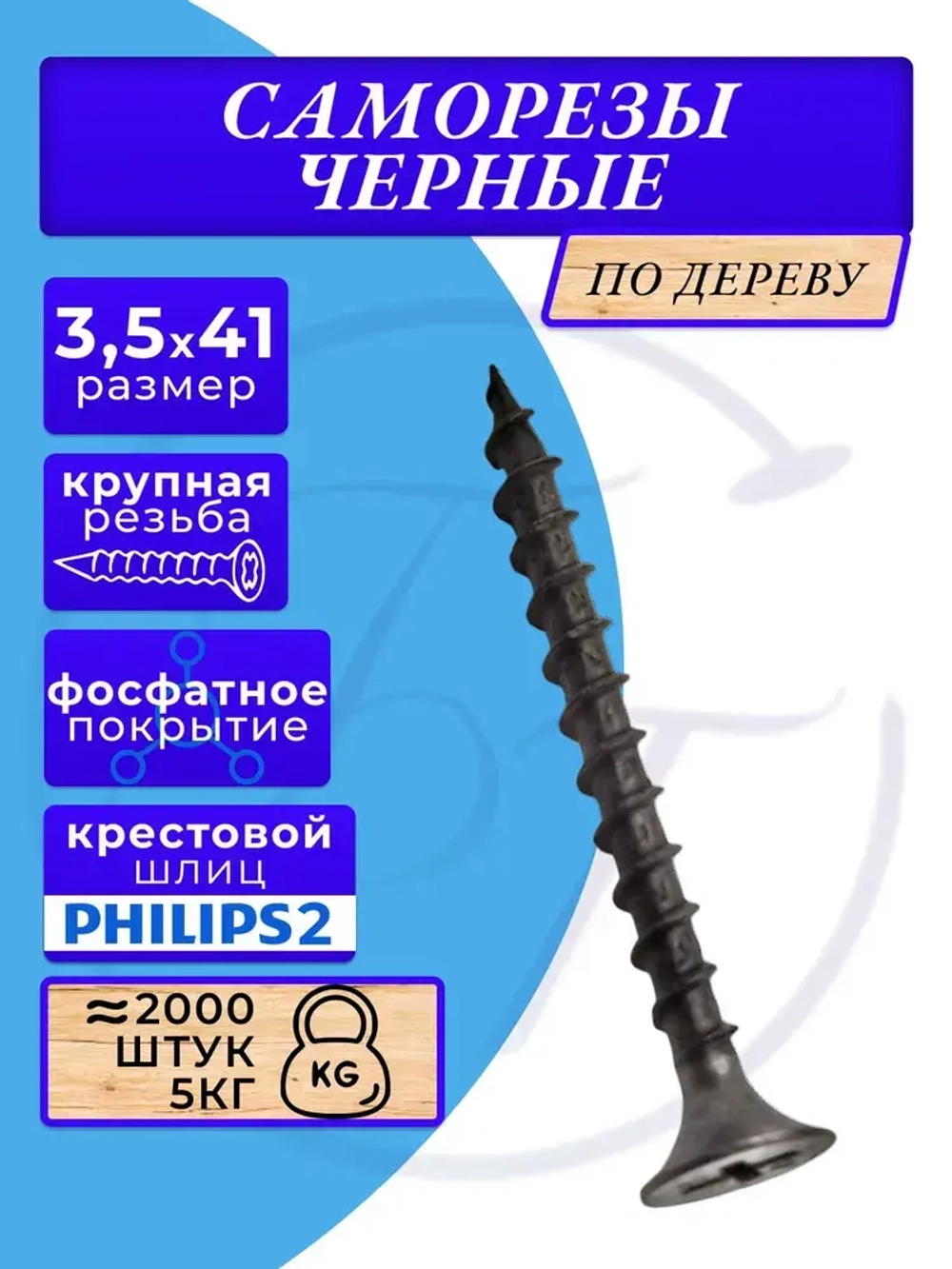 Саморезы по дереву черные 3.5х41 черный 5кг