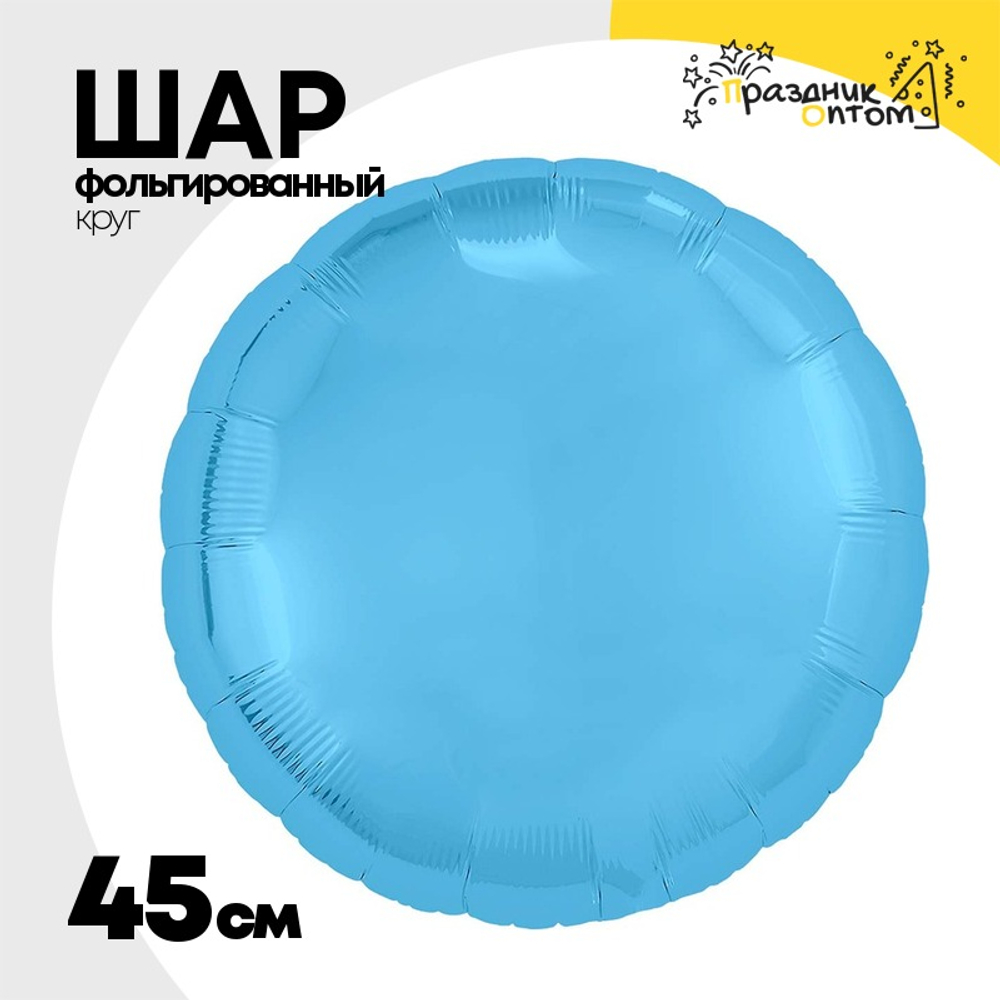Шар фольгированный Круг 45 см (Голубой)