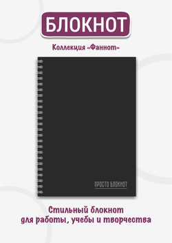 Блокнот А5 "Просто блокнот"