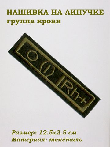 Нашивка на липучке Группа крови первая положительная(зелёный), 12.5х2.5 см