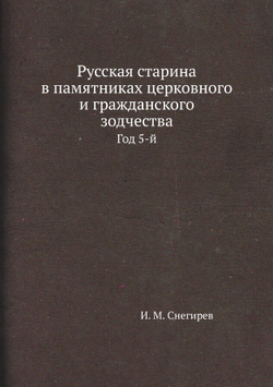 Русская старина в памятниках церковного и гражданского зодчества. Год 5-й | И. М. Снегирев