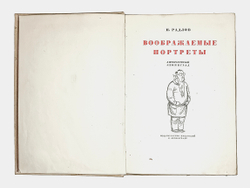 Радлов Н. Воображаемые портреты. Л.,Изд. Писателей, 1933 г. Прижизненное издание альбома шаржей.