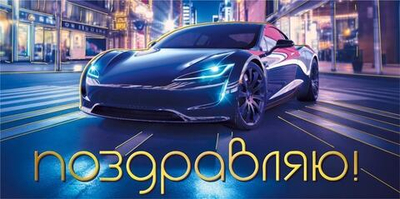 Конверт для денег "Поздравляю" 075449