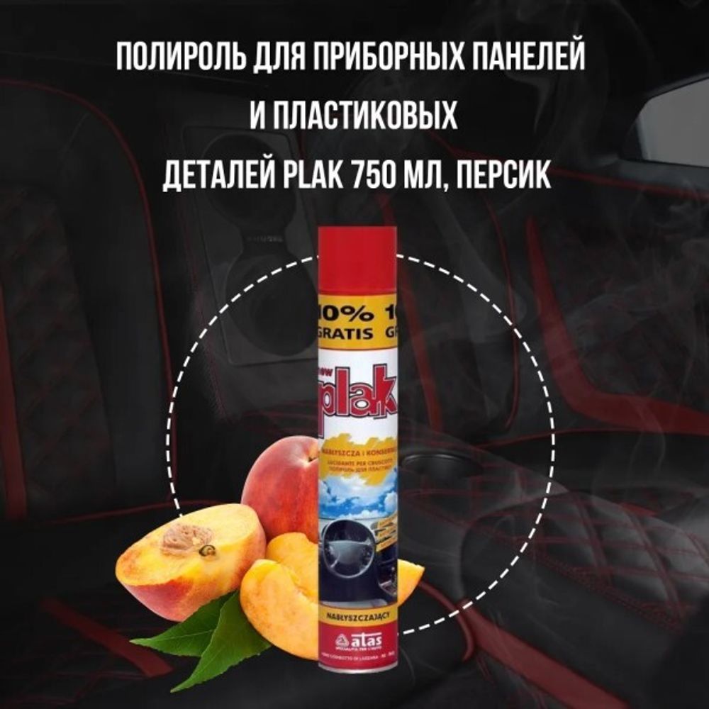 Полироль пластика 750 мл Персик (аэрозоль) PLAK (ATAS)