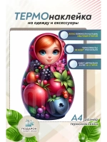 Термонаклейка на одежду, термопринт Матрешка