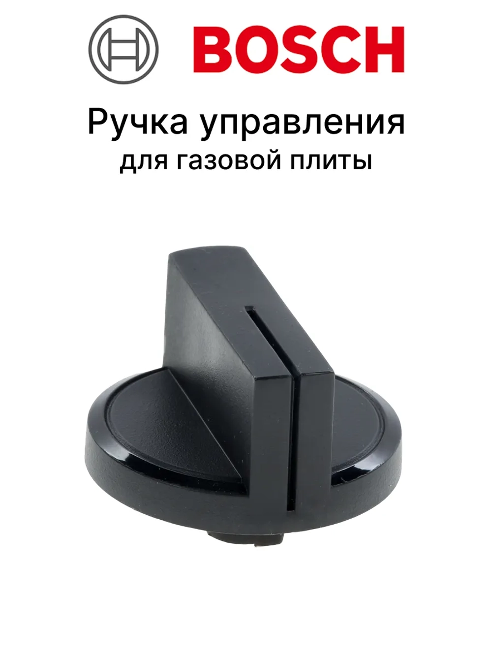 Ручка конфорки 00635248