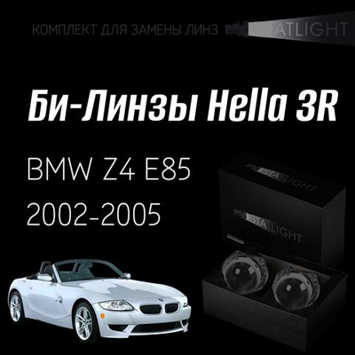 Би-линзы Hella 3R для фар  BMW Z4 E85 2002-2005, комплект биксеноновых линз, 2 шт