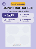 Встраиваемая электрическая панель BOSCH PKN652FP2E Serie 6, независимая, 4 конфорки, овальная зона нагрева, белая