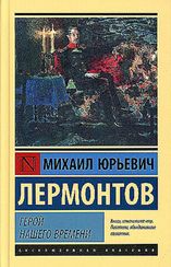 Герой нашего времени