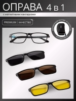 Оправа для очков с магнитными накладками 4в1