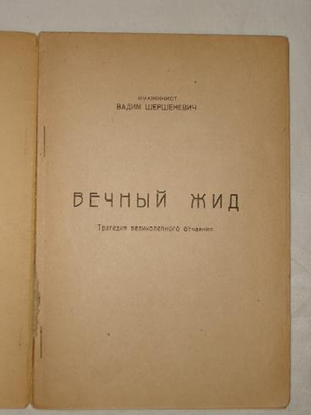 "Вечный жид. Трагедия великолепного отчаяния". Имажинист Вадим Шершеневич. 1916г.