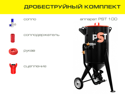 Дробеструйный комплект оборудования на базе аппарата PST 100