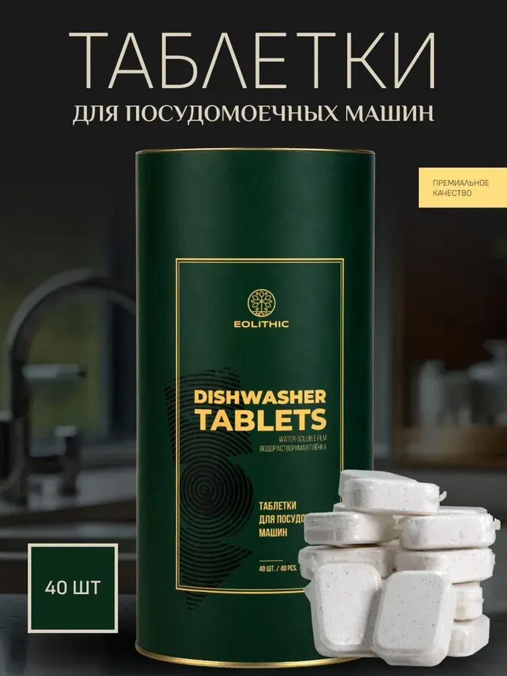 EOLITHIC Таблетки для посудомоечных машин с энзимами 1 л, 810 гр (40 шт)